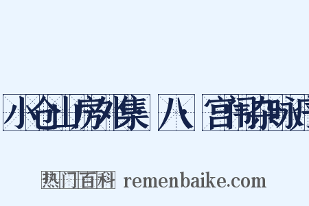 小仓山房外集·八·宫闱杂咏序是什么意思的图片